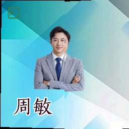 周敏