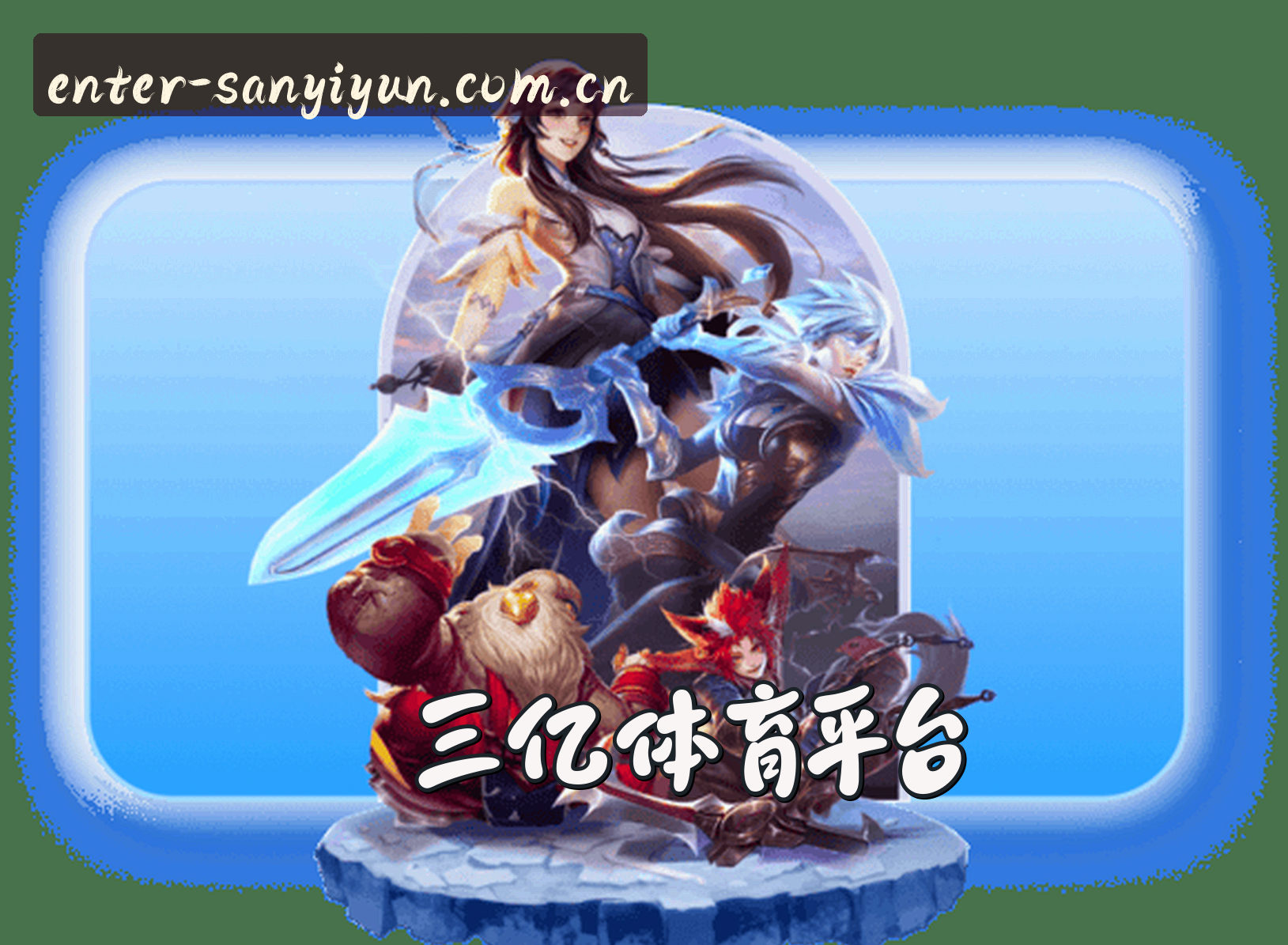 平台简介